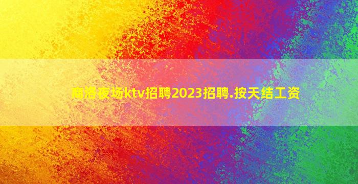 青海夜场招聘