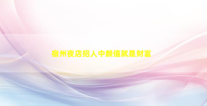 信阳夜场招聘