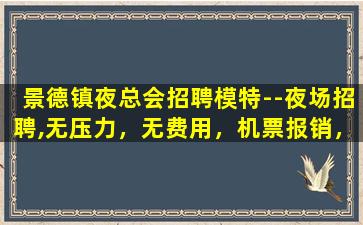宁夏夜总会招聘